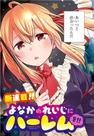 yonakano-reijini-haremu-wo-thumb