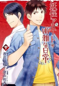 youkai-apartment-no-yuuga-na-nichijou-thumb