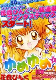 yume-yume-you-you-thumb